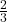  \frac{2}{3} 